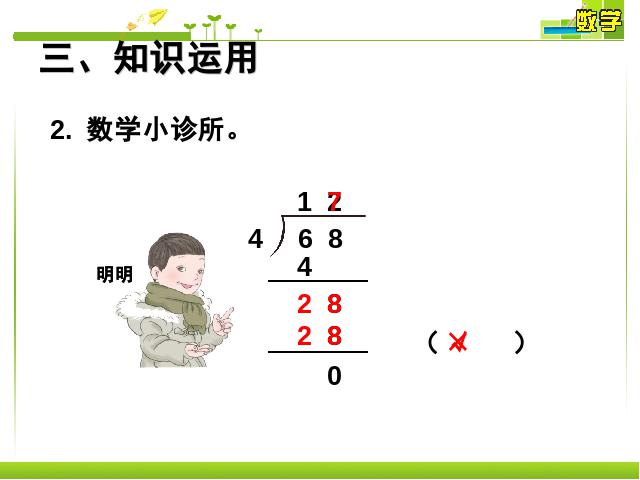 三年级下册数学（人教版）《两位数除以一位数笔算》数学第8页