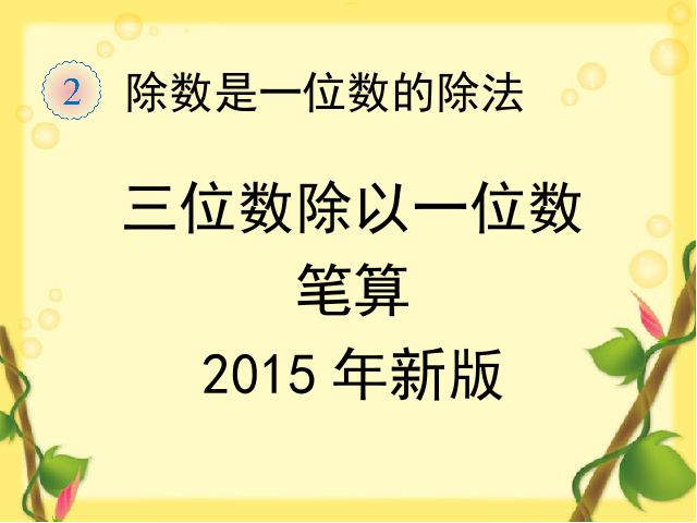 三年级下册数学（人教版）《三位数除以一位数笔算》数学第1页