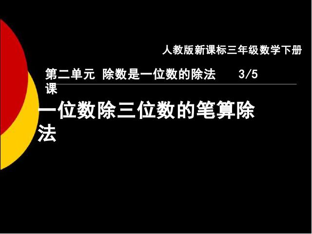 三年级下册数学（人教版）《除数是一位数的除法笔算除法》第1页