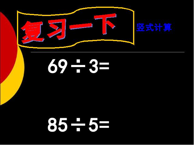 三年级下册数学（人教版）《除数是一位数的除法笔算除法》第3页