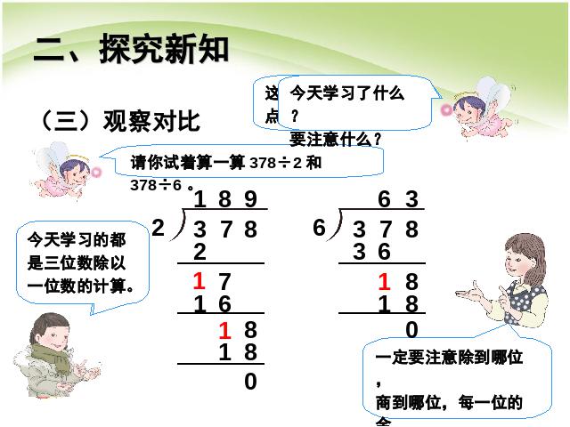 三年级下册数学（人教版）《除数是一位数的除法:三位数除以一位数笔算》第6页