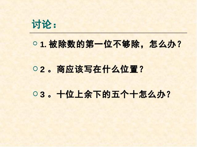 三年级下册数学（人教版）《除数是一位数的除法笔算除法》数学第5页