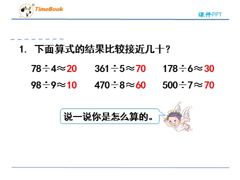 三年级下册数学（人教版）2.4除法估算第10页