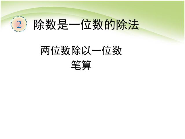 三年级下册数学（人教版）《除数是一位数的除法:三位数除以一位数笔算》课件ppt第1页