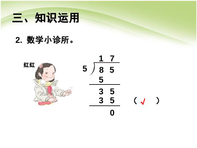 三年级下册数学（人教版）《除数是一位数的除法:三位数除以一位数笔算》课件ppt第10页