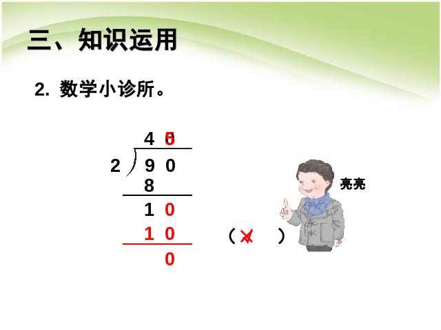 三年级下册数学（人教版）《除数是一位数的除法:三位数除以一位数笔算》课件ppt第9页