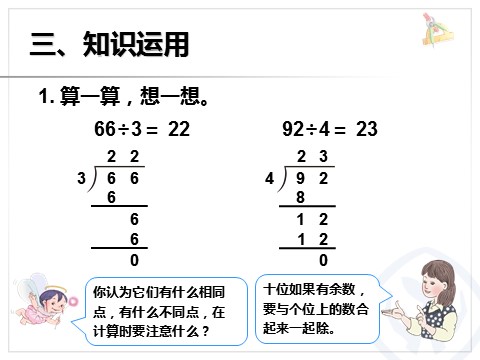 三年级下册数学（人教版）2.3两位数除以一位数笔算第7页