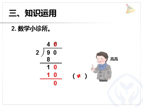 三年级下册数学（人教版）2.3两位数除以一位数笔算第9页