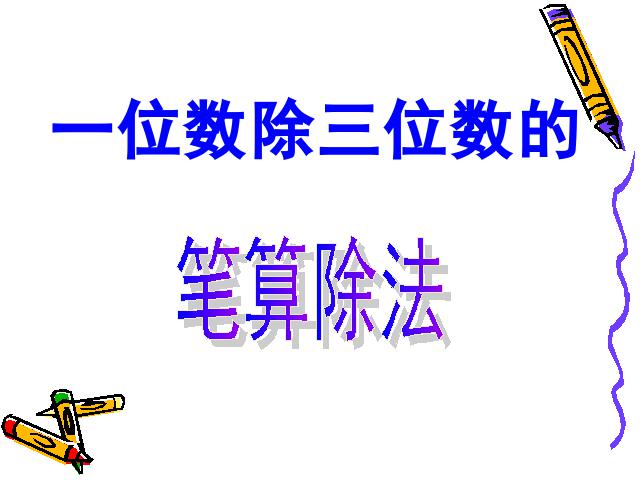 三年级下册数学（人教版）除数是一位数的除法笔算除法课件第1页