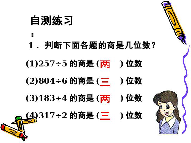 三年级下册数学（人教版）除数是一位数的除法笔算除法课件第10页