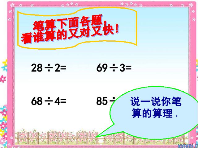 三年级下册数学（人教版）除数是一位数的除法笔算除法课件第2页