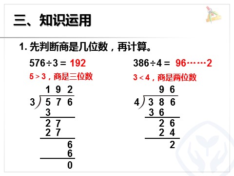 三年级下册数学（人教版）2.4三位数除以一位数笔算第8页