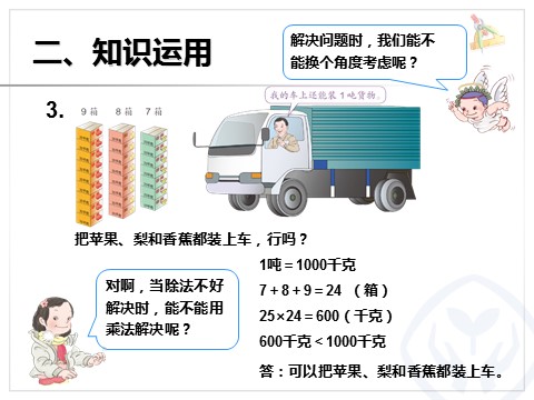 三年级下册数学（人教版）2.8除法估算（例9）第9页