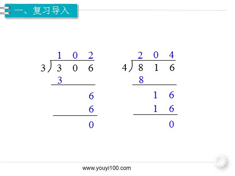 三年级下册数学（人教版）第8课时  商末尾有0的除法第2页