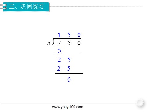 三年级下册数学（人教版）第8课时  商末尾有0的除法第6页