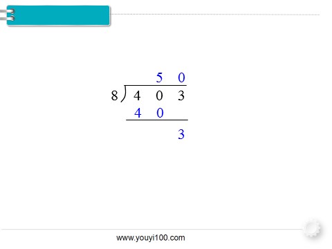 三年级下册数学（人教版）第8课时  商末尾有0的除法第8页