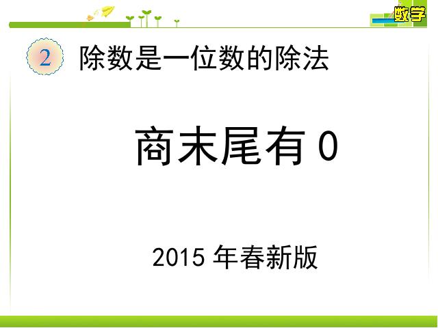 三年级下册数学（人教版）《商末尾有0》数学第1页