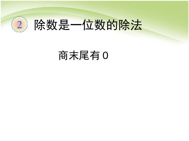 三年级下册数学（人教版）数学《除数是一位数的除法:商末尾有0》课件ppt第1页