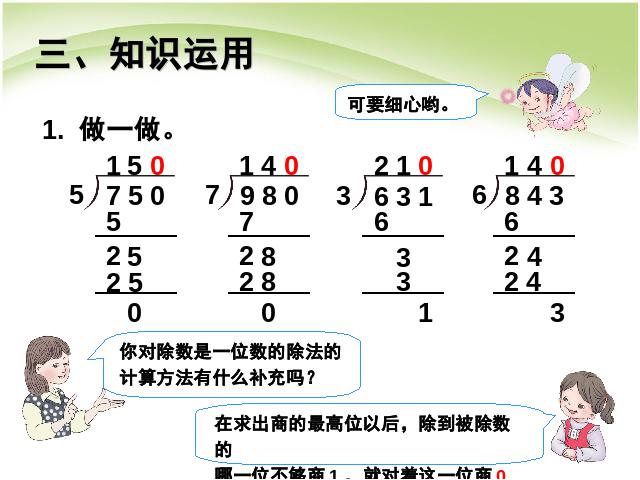 三年级下册数学（人教版）数学《除数是一位数的除法:商末尾有0》课件ppt第6页