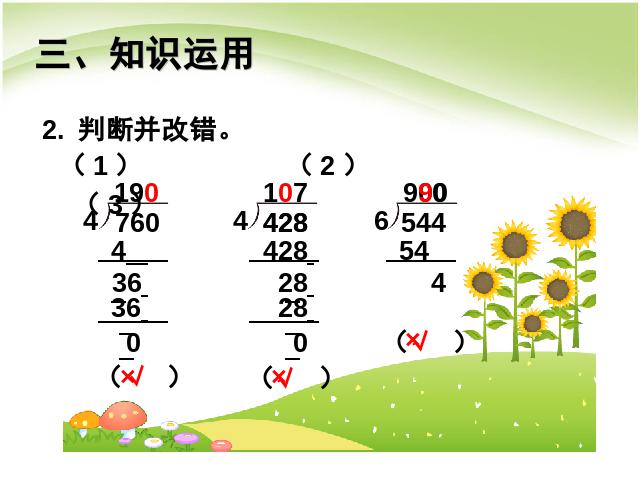 三年级下册数学（人教版）数学《除数是一位数的除法:商末尾有0》课件ppt第7页