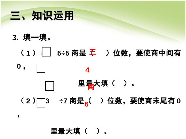 三年级下册数学（人教版）数学《除数是一位数的除法:商末尾有0》课件ppt第8页