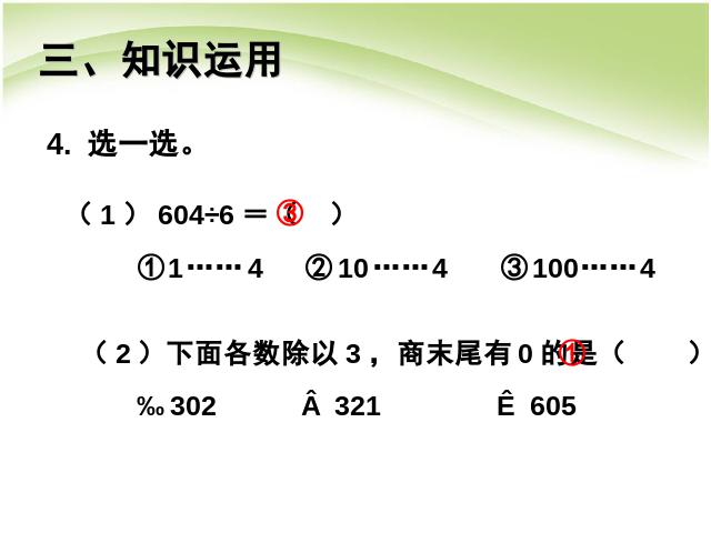 三年级下册数学（人教版）数学《除数是一位数的除法:商末尾有0》课件ppt第9页