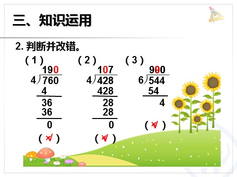 三年级下册数学（人教版）2.6商末尾有0第7页