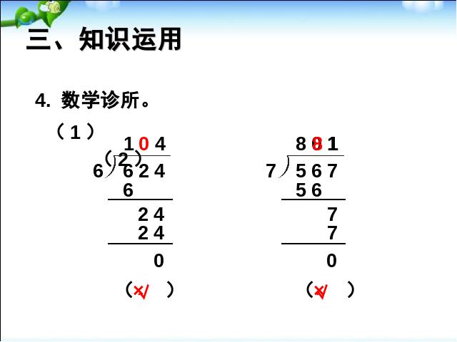 三年级下册数学（人教版）《商中间有0》数学第10页