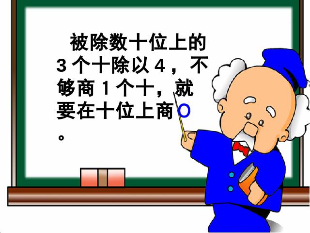 三年级下册数学（人教版）《关于0的除法》数学第6页