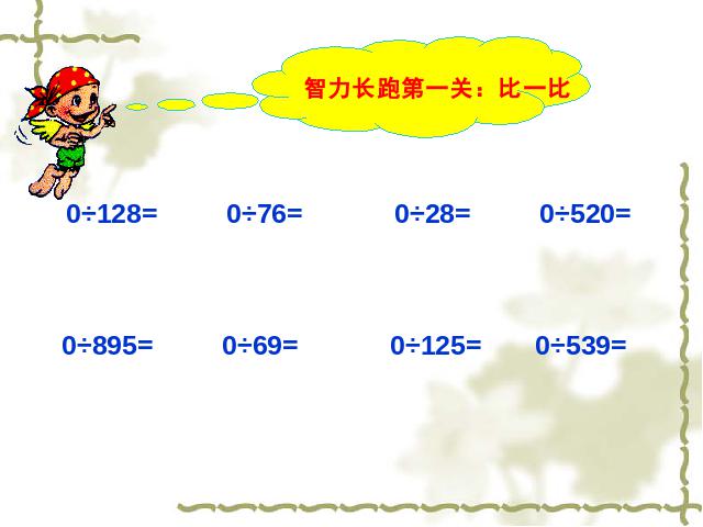 三年级下册数学（人教版）《关于0的除法》数学第9页