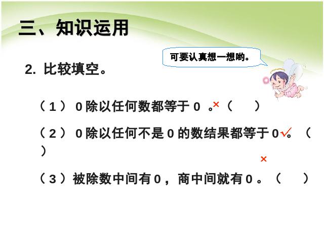 三年级下册数学（人教版）数学除数是一位数的除法：商中间有0 第8页