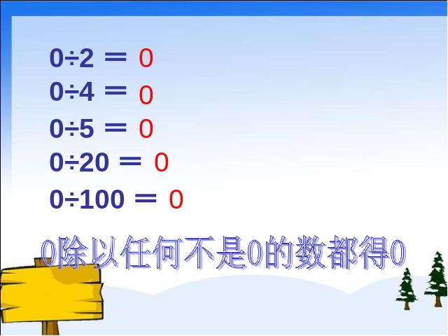 三年级下册数学（人教版）数学《关于0的除法》第5页