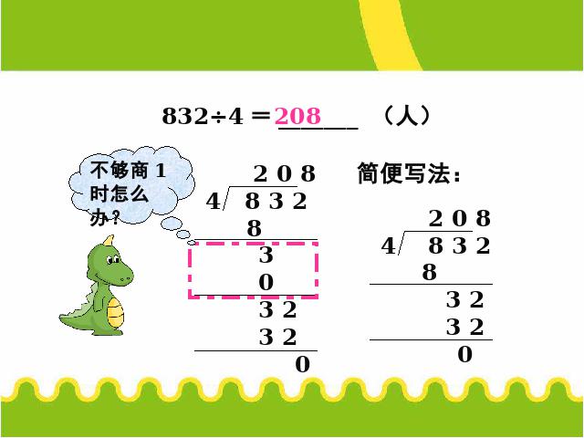 三年级下册数学（人教版）数学《除数是一位数的除法解决问题》精品第5页