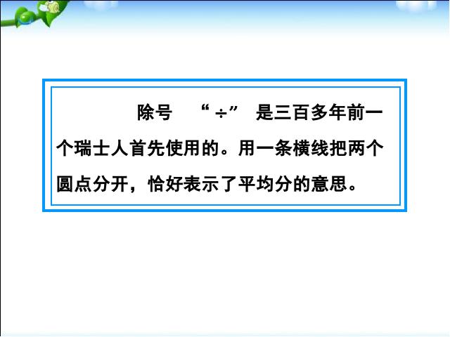 三年级下册数学（人教版）《除数是一位数的除法解决问题》数学第10页