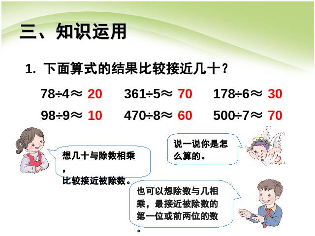 三年级下册数学（人教版）数学除数是一位数的除法:除法估算例8课件ppt第7页