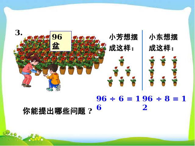 三年级下册数学（人教版）数学《除数是一位数的除法解决问题》优秀第10页