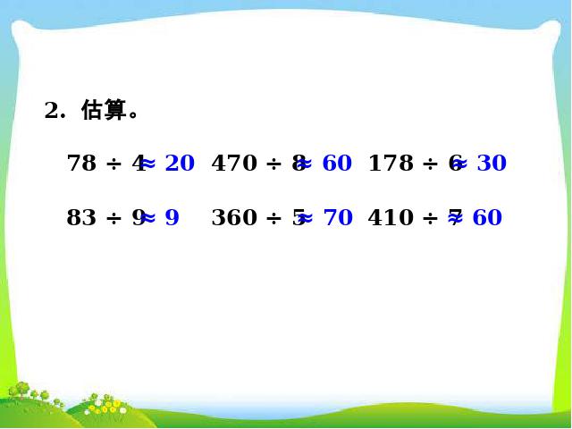 三年级下册数学（人教版）数学《除数是一位数的除法解决问题》优秀第5页