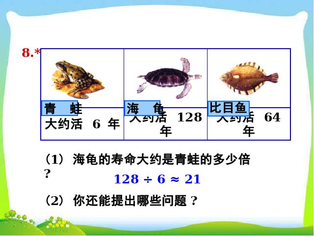 三年级下册数学（人教版）数学《除数是一位数的除法解决问题》优秀第9页