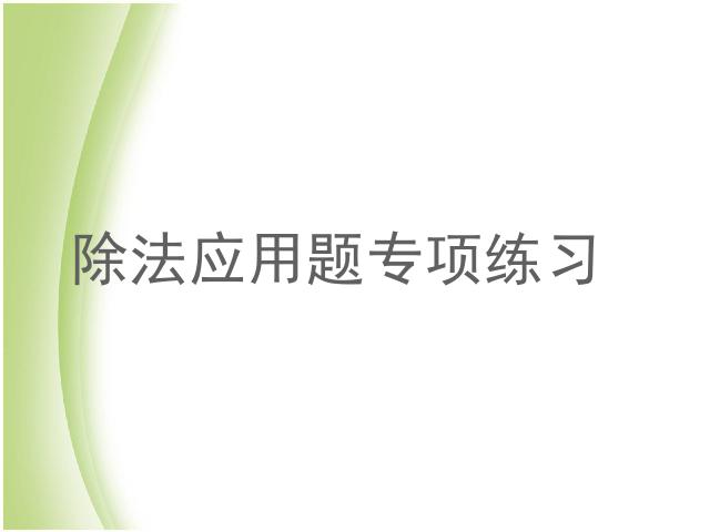 三年级下册数学（人教版）数学《除数是一位数的除法解决问题》优质课第1页