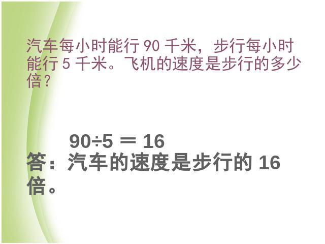 三年级下册数学（人教版）数学《除数是一位数的除法解决问题》优质课第6页