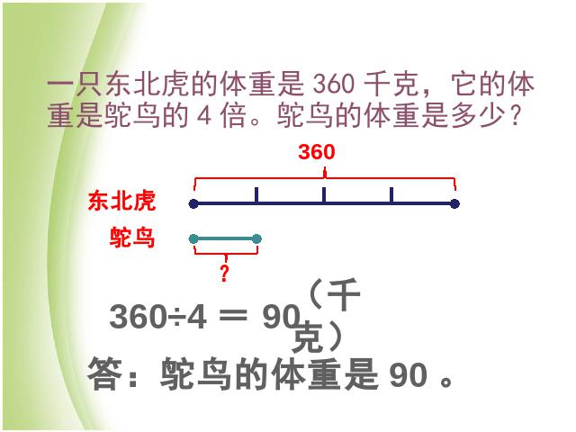 三年级下册数学（人教版）数学《除数是一位数的除法解决问题》优质课第7页