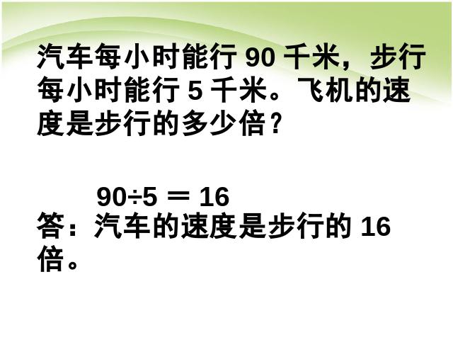 三年级下册数学（人教版）《除数是一位数的除法解决问题》数学公开课第3页