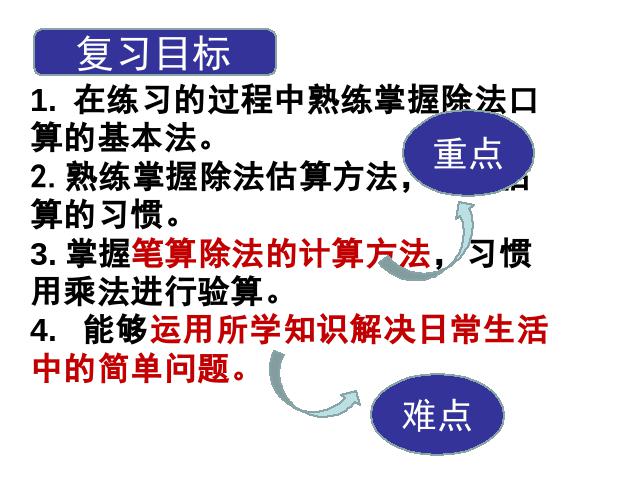 三年级下册数学（人教版）数学《除数是一位数的除法整理和复习》ppt课件下载第2页