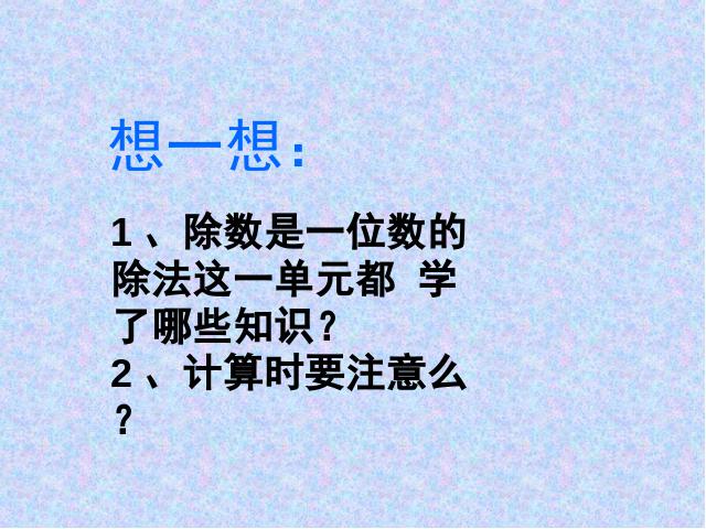 三年级下册数学（人教版）数学《除数是一位数的除法整理和复习》ppt课件下载第3页