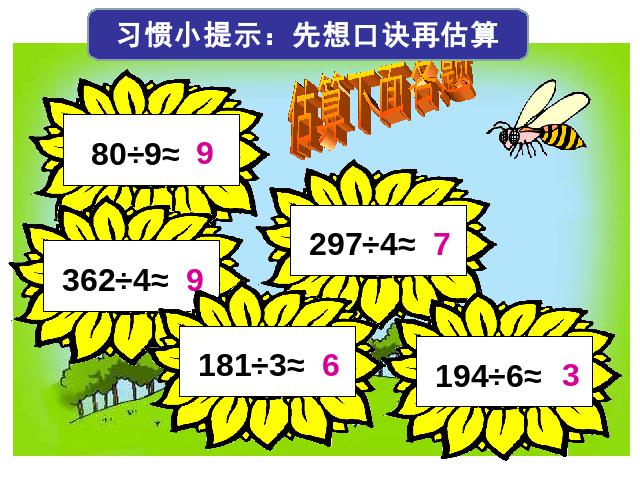 三年级下册数学（人教版）数学《除数是一位数的除法整理和复习》ppt课件下载第6页