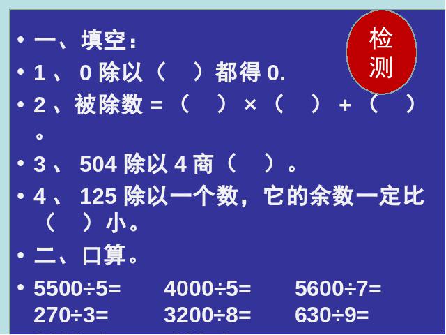 三年级下册数学（人教版）数学《除数是一位数的除法整理和复习》ppt课件下载第8页