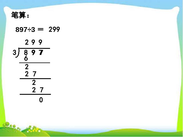 三年级下册数学（人教版）《除数是一位数的除法整理和复习》PPT教学原创课件第6页