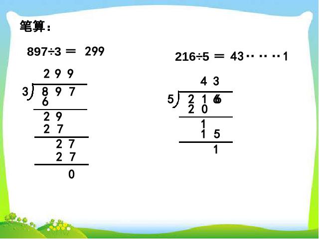 三年级下册数学（人教版）《除数是一位数的除法整理和复习》PPT教学原创课件第8页