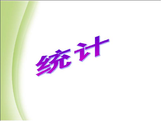 三年级下册数学（人教版）数学《第三单元：统计》优质课第1页