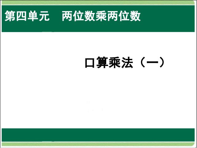 三年级下册数学（人教版）数学两位数乘两位数:口算乘法(一)第1页